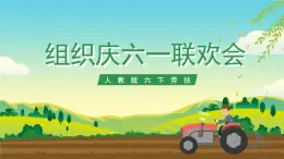 人教版六下勞技 項目七《組織慶六一聯歡會》 課件+教案+素材