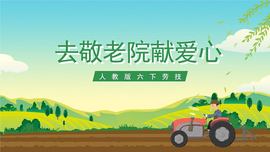 人教版六下勞技 項(xiàng)目十《去敬老院獻(xiàn)愛心》課件第1頁(yè)