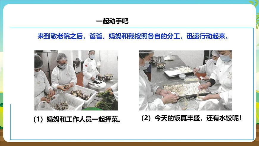 人教版六下勞技 項(xiàng)目十《去敬老院獻(xiàn)愛心》課件第6頁(yè)