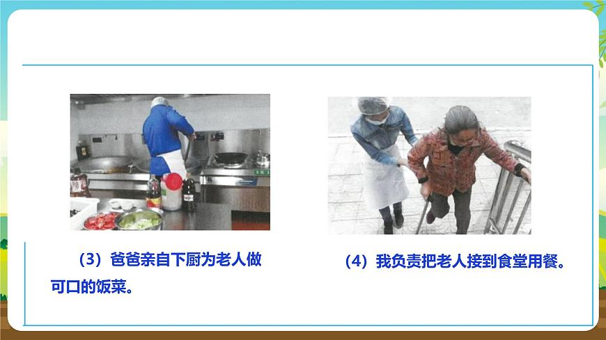 人教版六下勞技 項(xiàng)目十《去敬老院獻(xiàn)愛心》課件第7頁(yè)