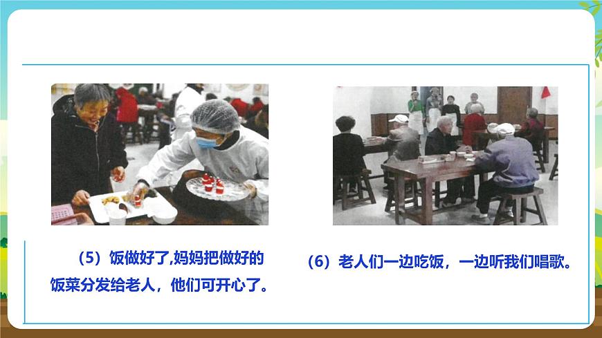 人教版六下勞技 項(xiàng)目十《去敬老院獻(xiàn)愛心》課件第8頁(yè)