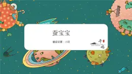 湘教版 > 一年级下册《蚕宝宝艺联》+课件