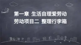 人教版小學六年級下冊勞技 第一章 生活自理愛勞動 勞動項目二 整理行李箱【課件】