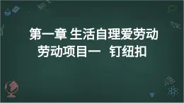 人教版小學六年級下冊勞技 第一章 生活自理愛勞動 勞動項目一 釘紐扣【課件】