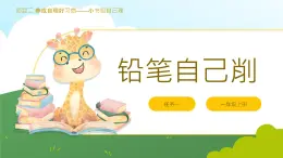 小学劳动一年级上册 项目二《任务一 铅笔自己削》浙教版 课件