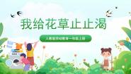 人民版一年级上册第一单元 劳动在哪里3 我给花草止止渴获奖ppt课件
