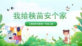 人民版一年级上册5 我给秧苗安个家优质课件ppt