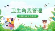 小学劳技人民版一年级上册7 卫生角我管理精品ppt课件