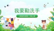 人民版一年级上册14 我要勤洗手精品课件ppt