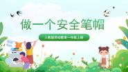 一年级上册15 做一个安全笔帽优质课课件ppt