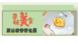 2《煎出噴香荷包蛋》課件 四年級(jí)勞動(dòng)教育上冊(cè) 北師大