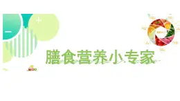 3《膳食營(yíng)養(yǎng)小專(zhuān)家》課件 四年級(jí)勞動(dòng)教育上冊(cè) 北師大