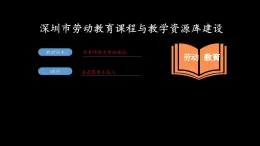 活動(dòng)五《我是蒸煮小達(dá)人》課件 三年級(jí)勞動(dòng)教育上冊(cè) 北師大
