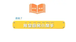 2025年北師大一年級(jí)勞動(dòng)教育上冊(cè) 活動(dòng)七《我是廚房小幫手》課件