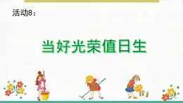 2025年北師大一年級(jí)勞動(dòng)教育上冊(cè) 活動(dòng)八《當(dāng)好光榮值日生》課件