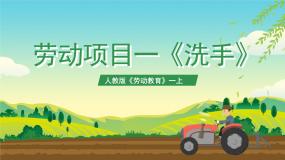 人教版(2023)一年级上册（2023）第一章 生活自理爱劳动劳动项目一 洗手试讲课课件ppt