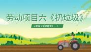 人教版(2023)一年级上册（2023）劳动项目六 扔垃圾精品ppt课件