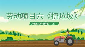 人教版(2023)一年级上册（2023）劳动项目六 扔垃圾精品ppt课件