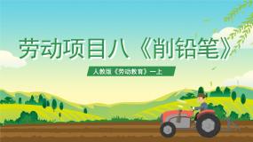 小学人教版(2023)第三章 校园劳动我能行劳动项目八 削铅笔优秀ppt课件