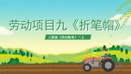 劳技人教版(2023)劳动项目九 折笔帽精品ppt课件