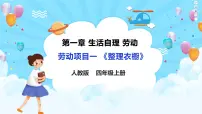 人教版(2023)四年级上册（2023）劳动项目一 整理衣橱试讲课课件ppt