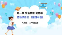 人教版(2023)二年级上册（2023）劳动项目三 整理书包精品ppt课件