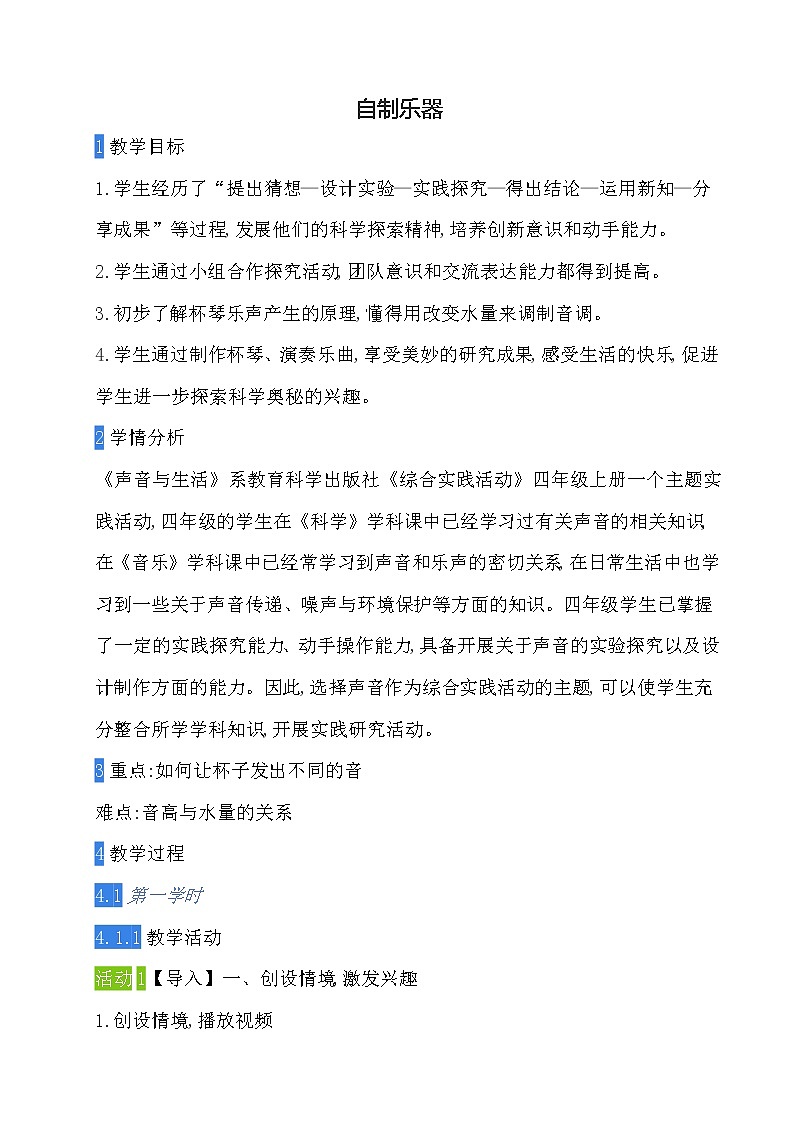22 自制乐器 教案01
