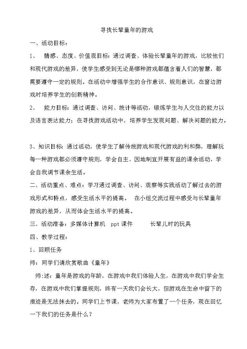 24 寻找长辈童年的游戏 教案01