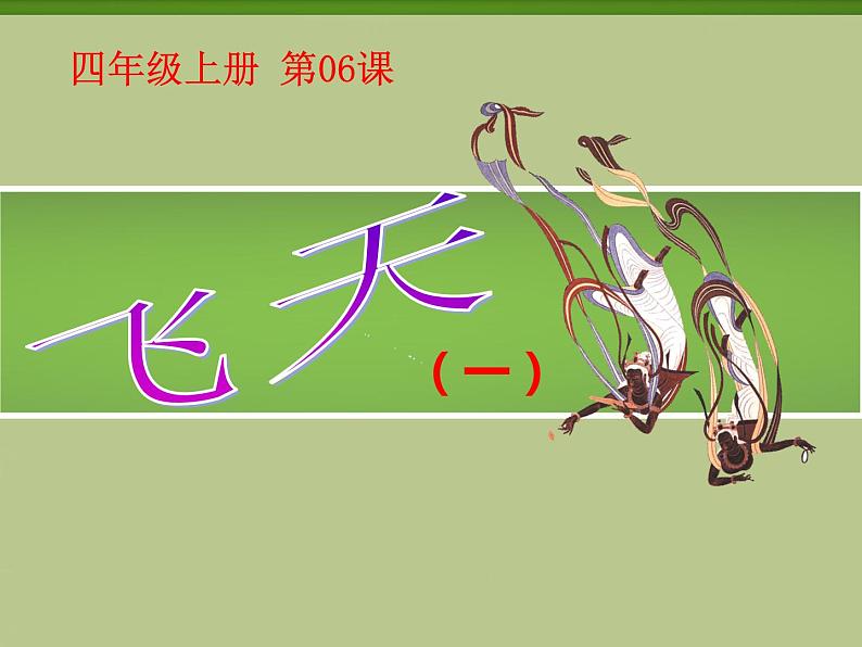 第6课 飞天(一) 课件+教案01