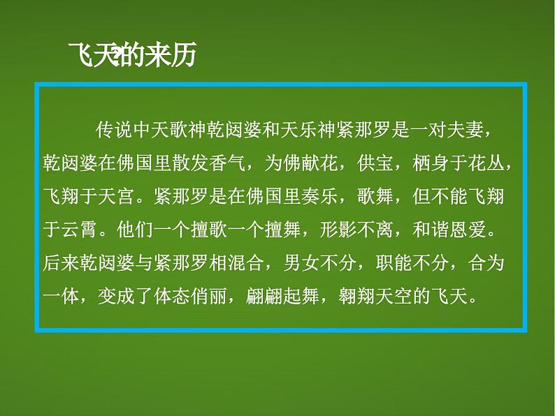 第6课 飞天(一) 课件+教案04