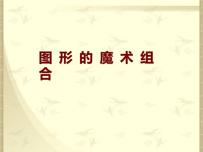 第二课 图形的魔术组合 课件+教案01