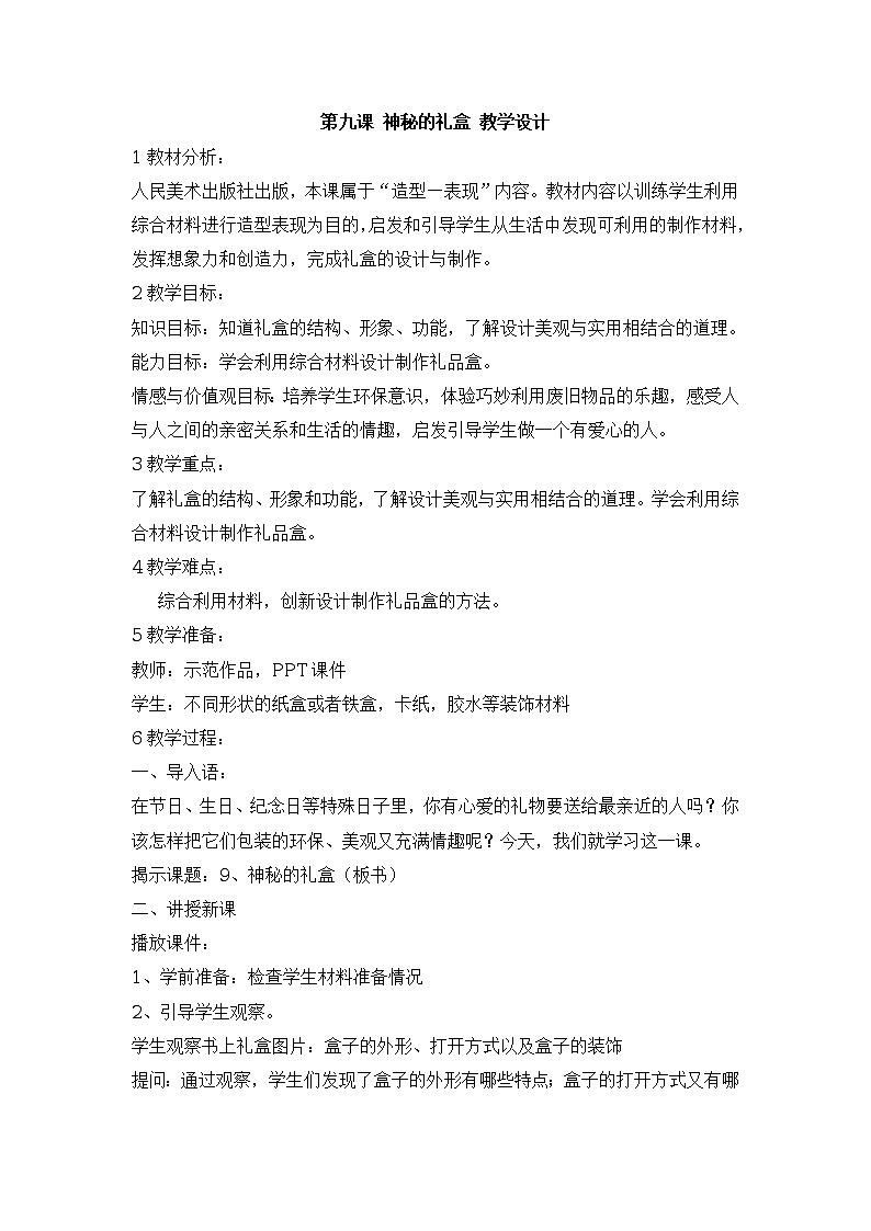 第九课 神秘的礼盒 课件+教案01