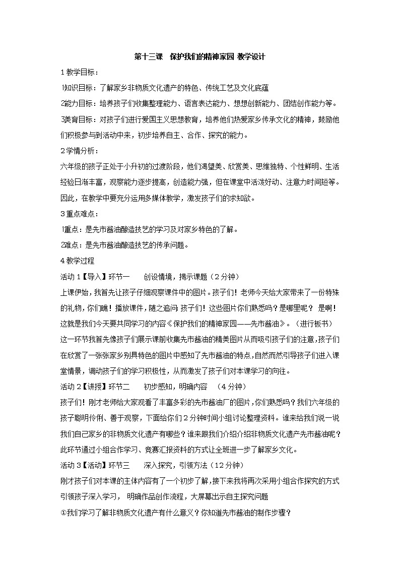 第十三课 保护我们的精神家园 课件+教案01
