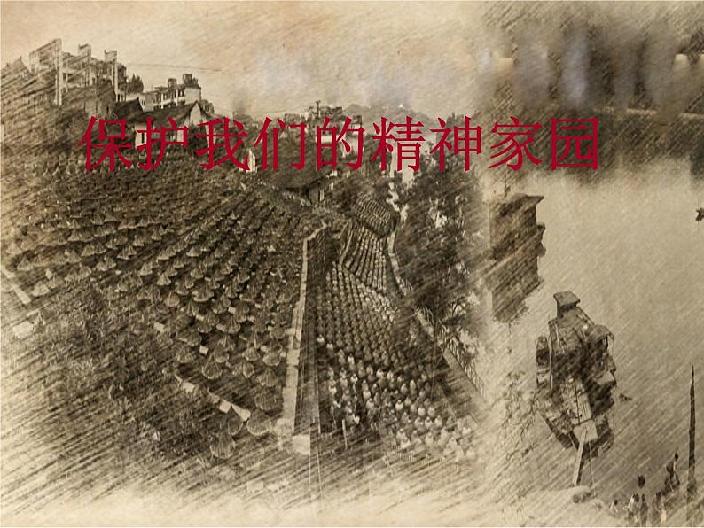 第十三课 保护我们的精神家园 课件+教案01