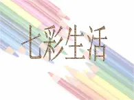 第2课 七彩生活 课件+素材