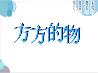 第5课 方方的物 课件+素材