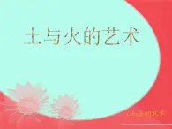 第18课 土与火的艺术 课件+素材