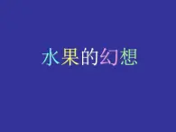 第6课 瓜果的想象 课件+素材