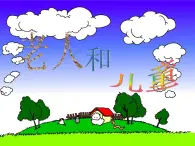 第16課 老人和兒童 課件+素材