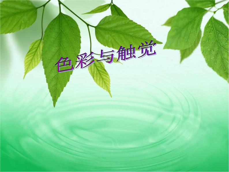 第18课 画触觉 课件+素材01