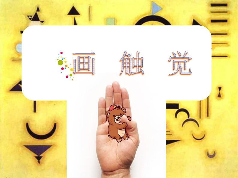 第18课 画触觉 课件+素材03