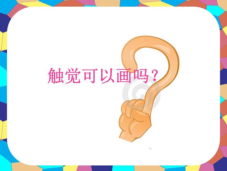 第18课 画触觉 课件+素材04