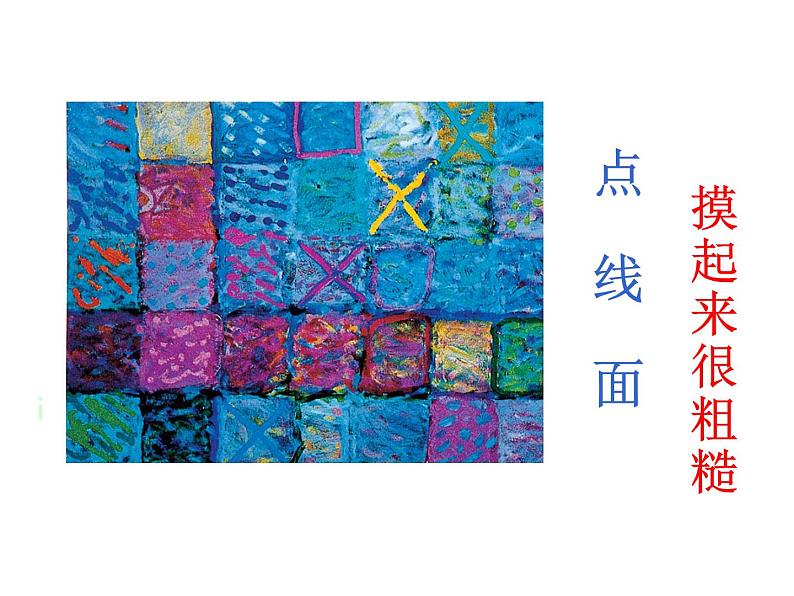 第18课 画触觉 课件+素材06