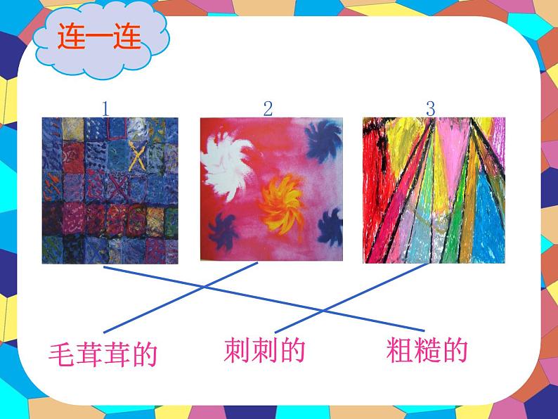 第18课 画触觉 课件+素材07