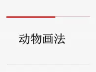 第12课 动物装饰画 课件+素材