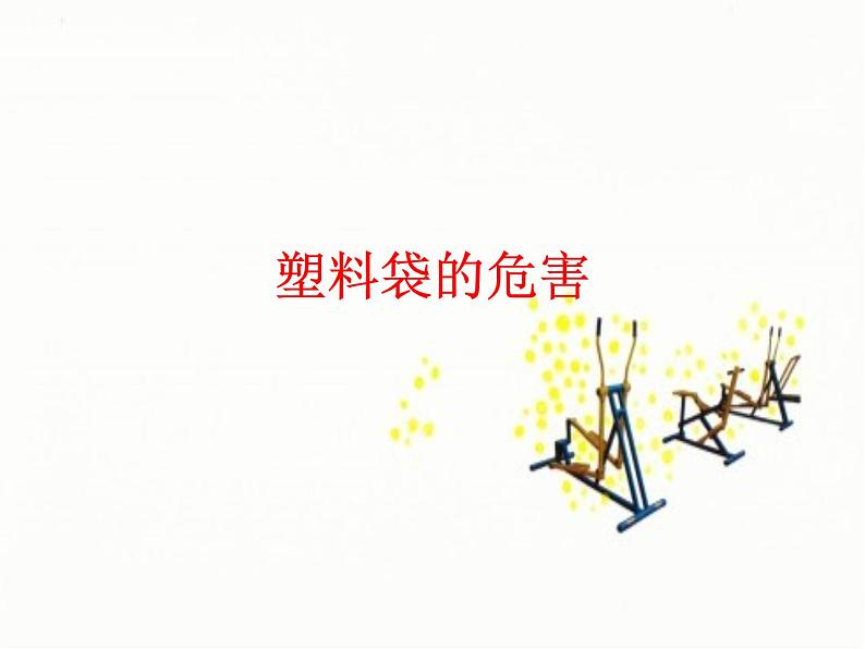 第16课 手提袋 课件+素材01