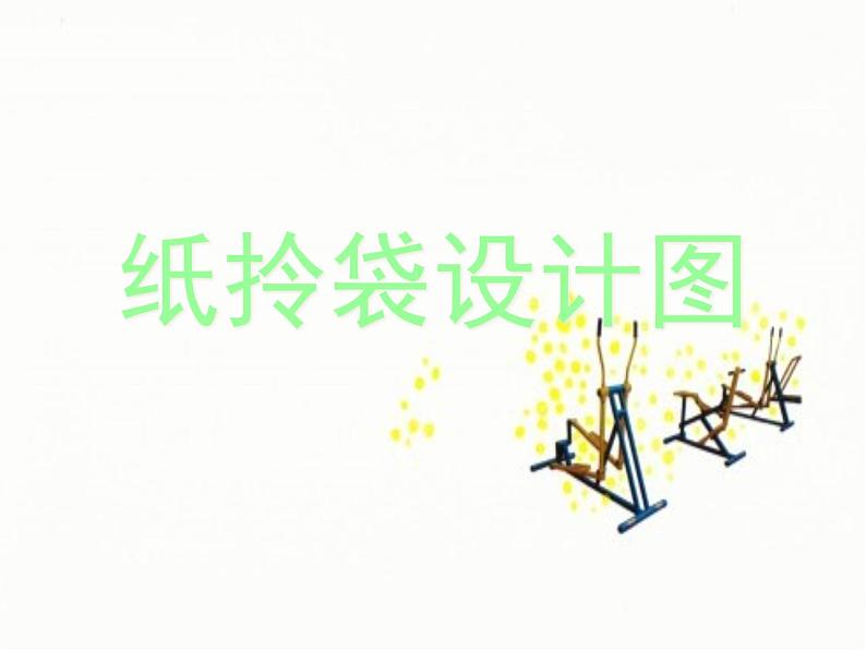 第16课 手提袋 课件+素材01