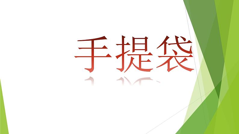 第16课 手提袋 课件+素材02