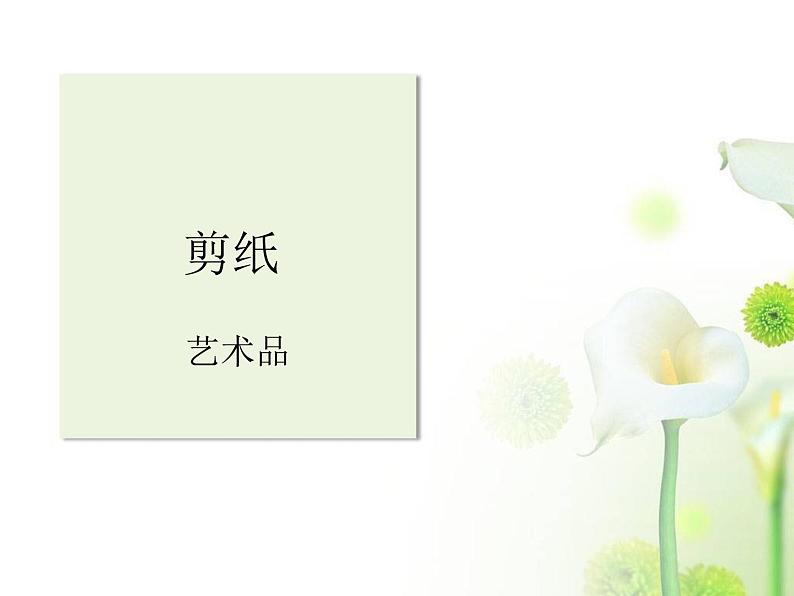 第17课 剪纸(一) 课件+素材01