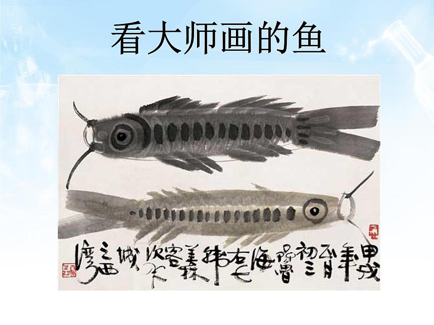 看大師畫(huà)魚(yú)第1頁(yè)